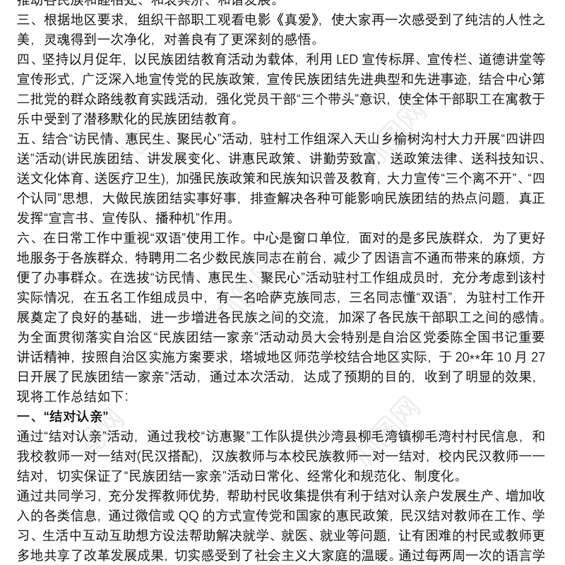 202120xx年新版民族团结一家亲活动总结