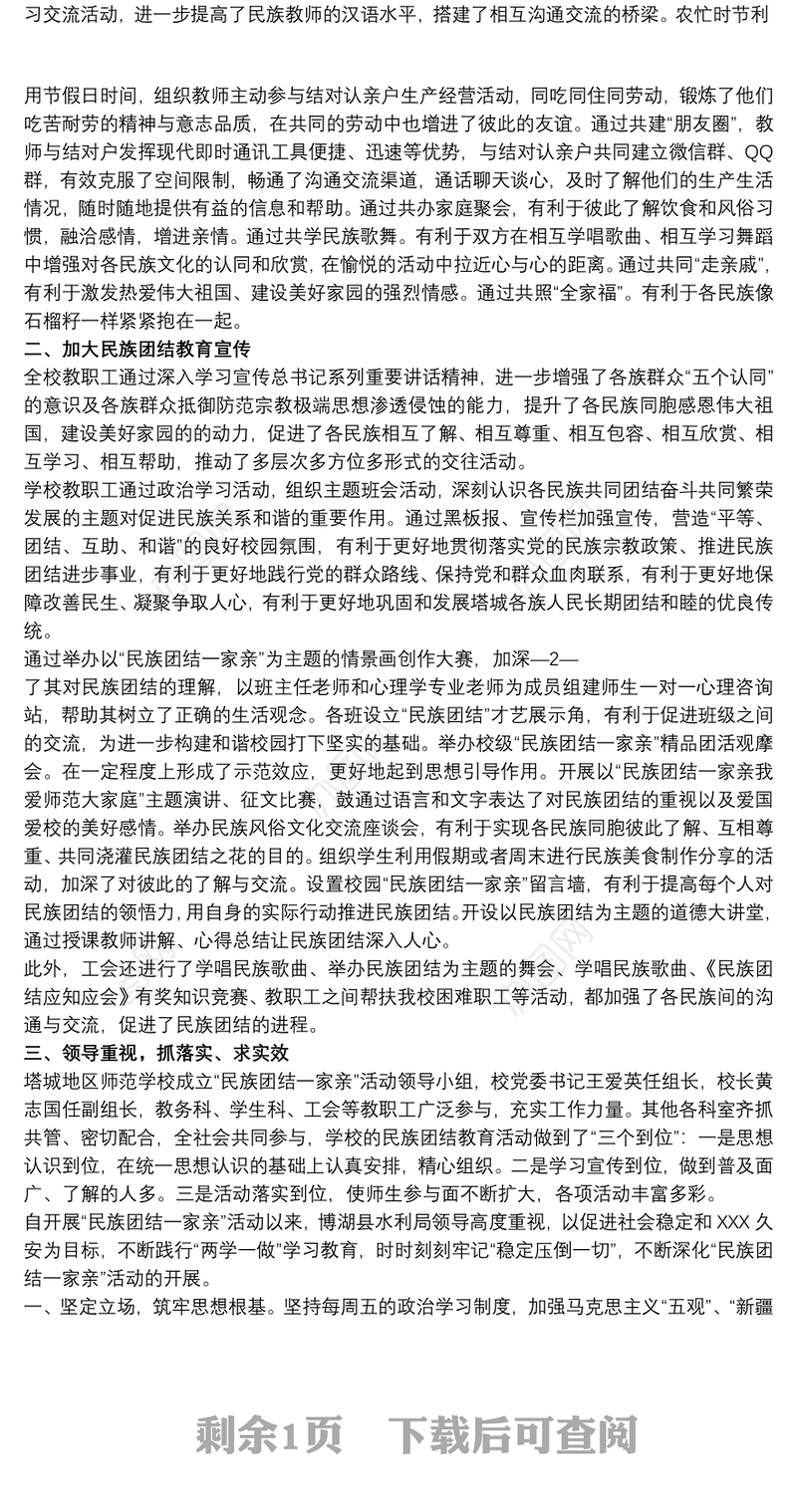 202120xx年新版民族团结一家亲活动总结