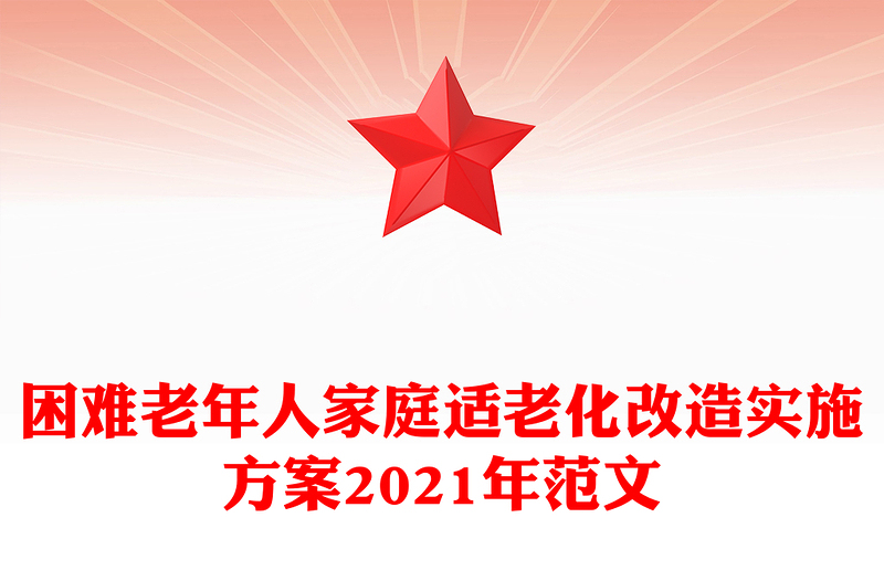 困难老年人家庭适老化改造实施方案2021年范文