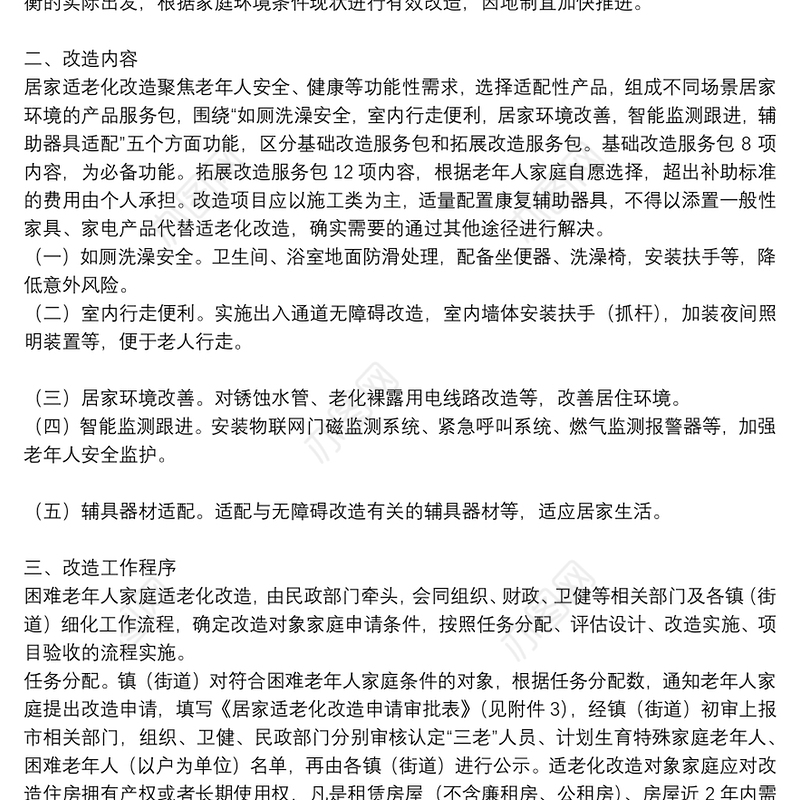 困难老年人家庭适老化改造实施方案2021年范文
