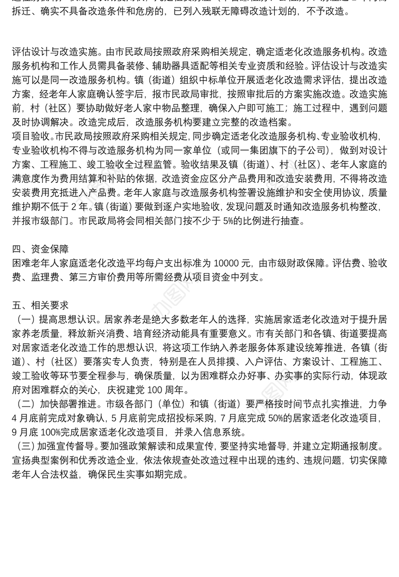 困难老年人家庭适老化改造实施方案2021年范文