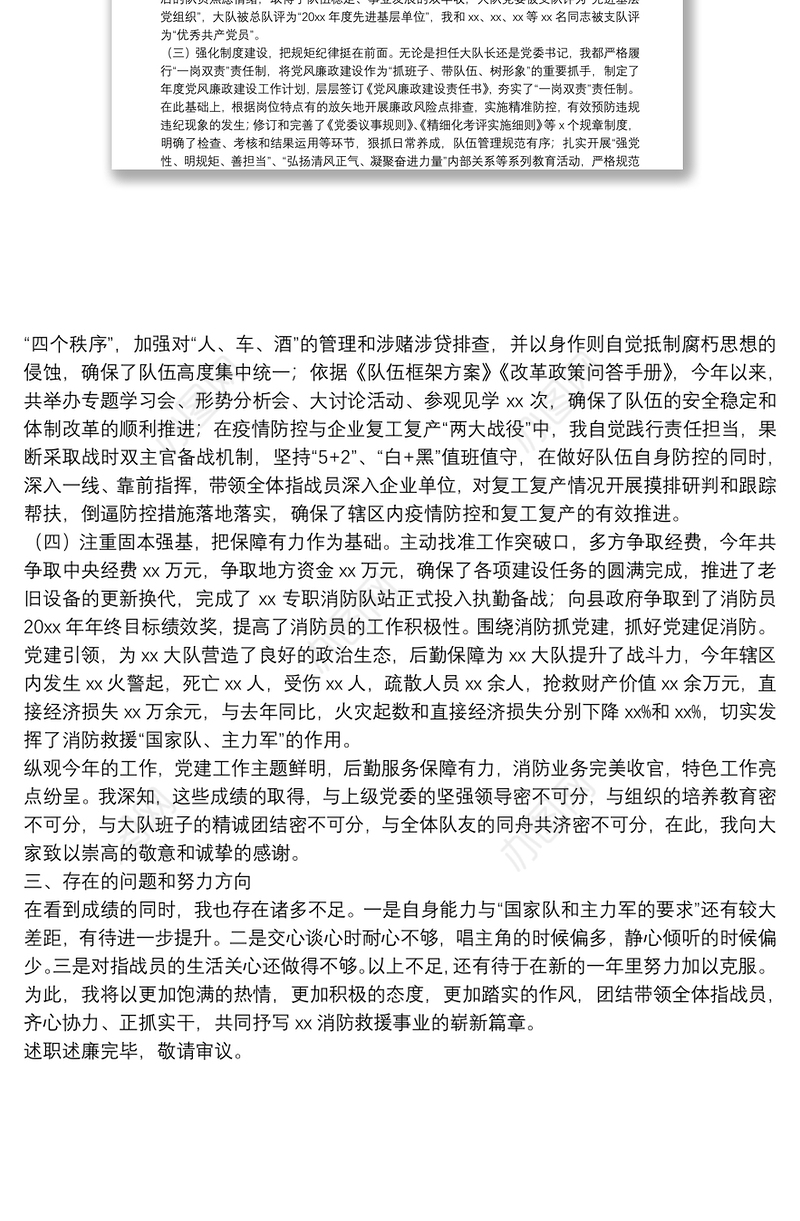 大队党委书记、政治教导员个人述职述责述廉报告