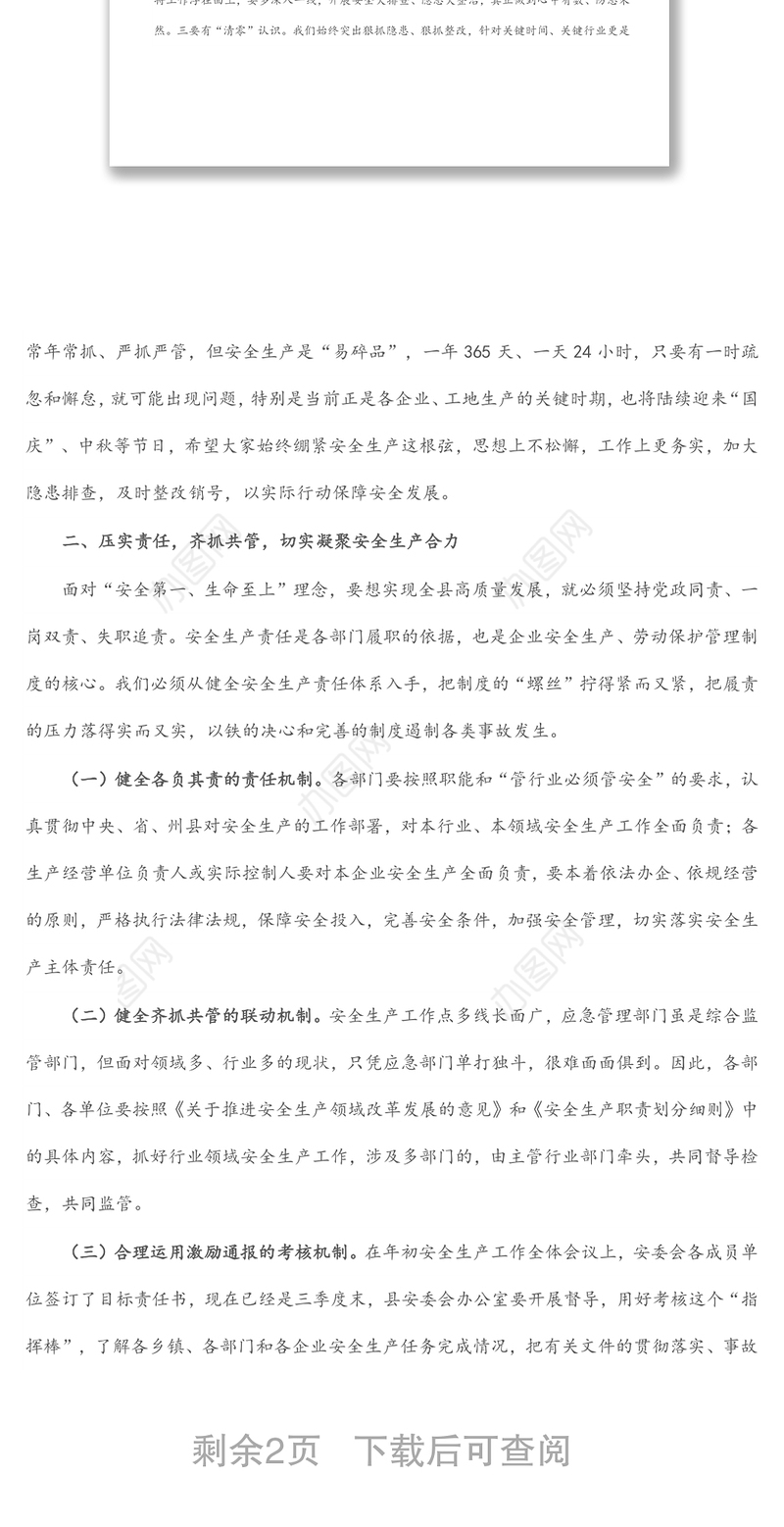 在全县安全生产工作会议暨安全生产警示教育集体约谈会讲话