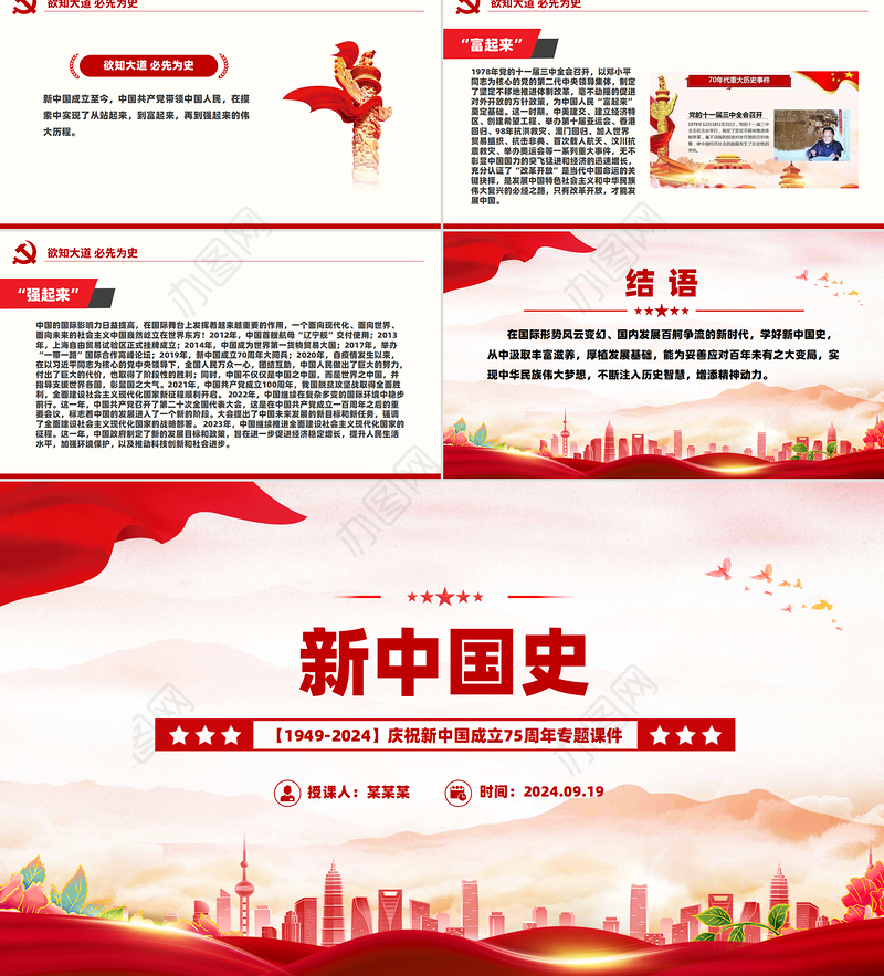 1949-2024新中国史PPT庆祝新中国成立75周年专题课件下载