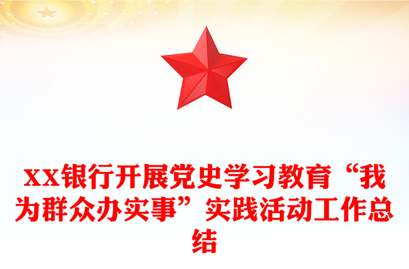XX银行开展党史学习教育“我为群众办实事”实践活动工作总结