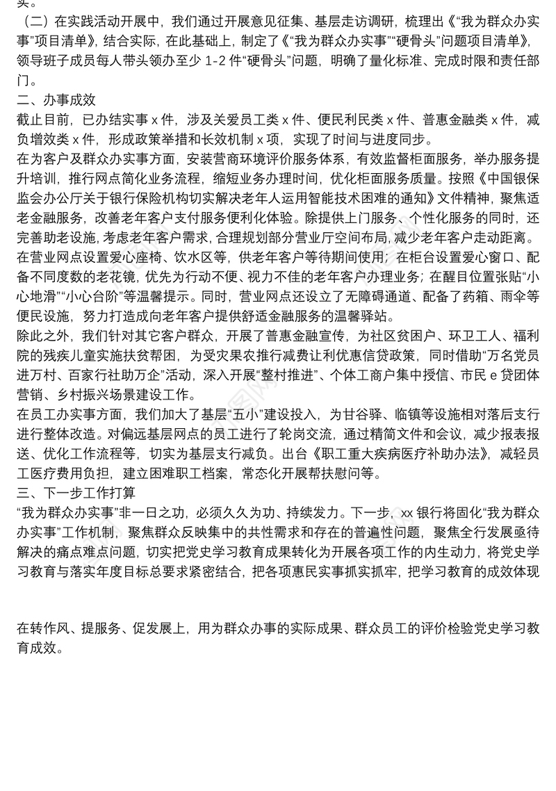 XX银行开展党史学习教育“我为群众办实事”实践活动工作总结