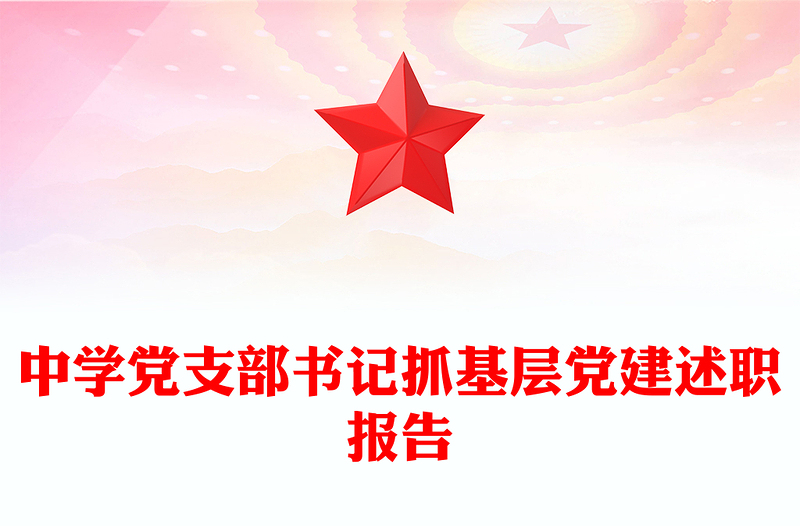 中学党支部书记抓基层党建述职报告
