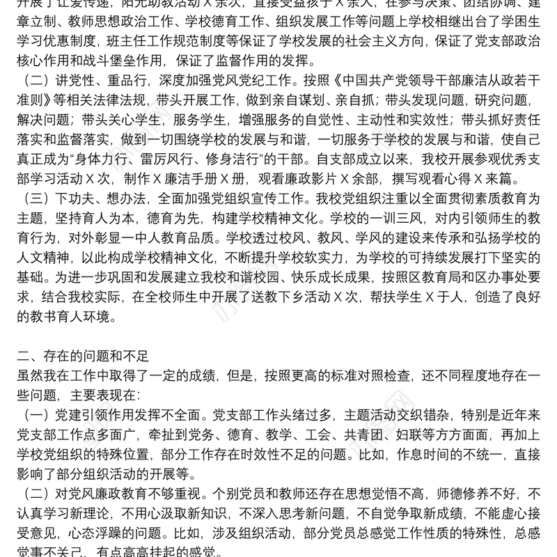 中学党支部书记抓基层党建述职报告