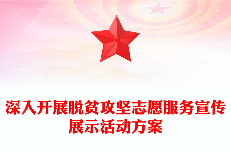 深入开展脱贫攻坚志愿服务宣传展示活动方案