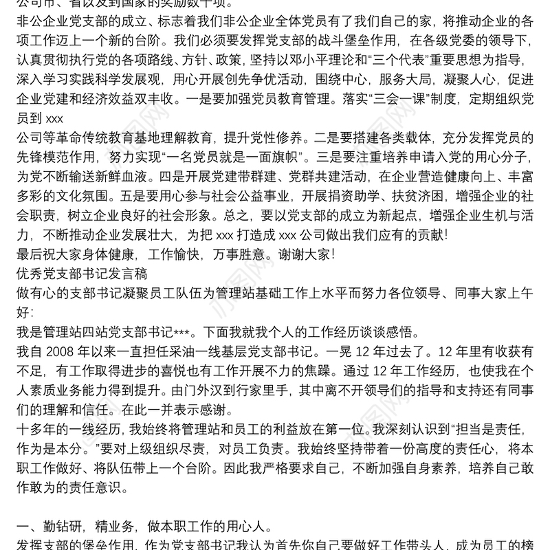 优秀党支部书记发言稿