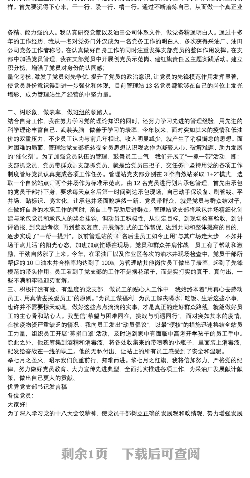 优秀党支部书记发言稿