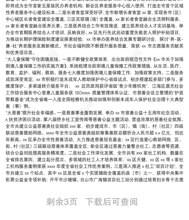 市民政工作年度总结和计划