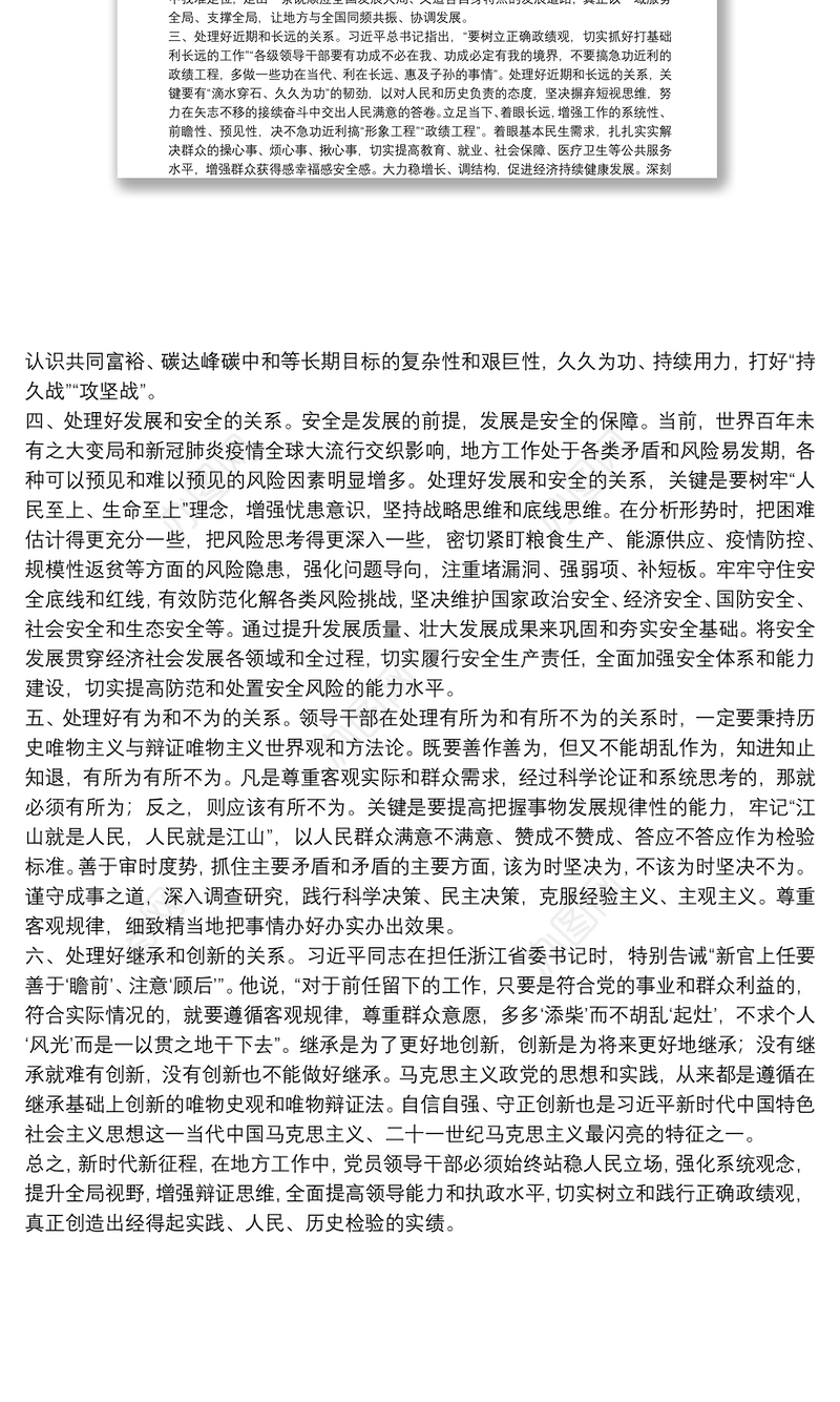 培训讲稿：树立和践行正确政绩观树立和践行正确政绩观要处理好六对关系”