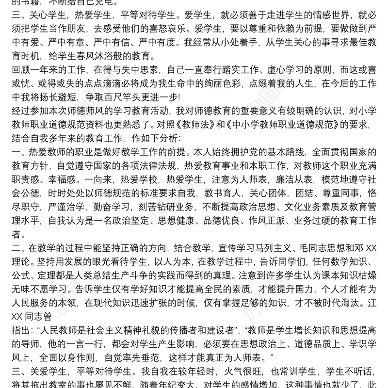 师德表现自我评价简短