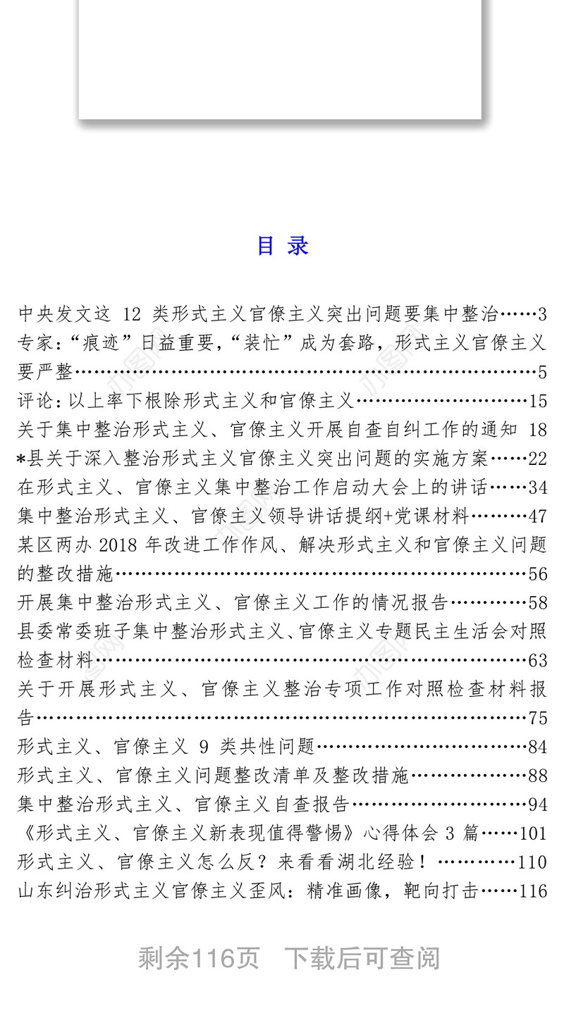 集中整治形式主义官僚主义资料汇编专项整治