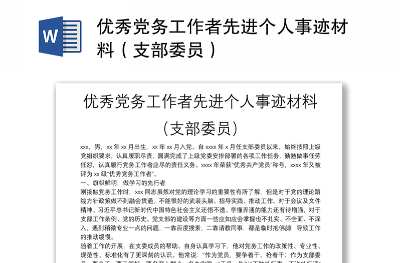 优秀党务工作者先进个人事迹材料（支部委员）