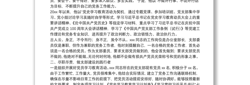 优秀党务工作者先进个人事迹材料（支部委员）