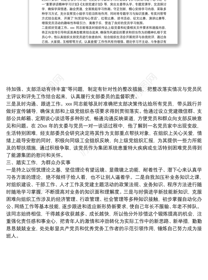 优秀党务工作者先进个人事迹材料（支部委员）