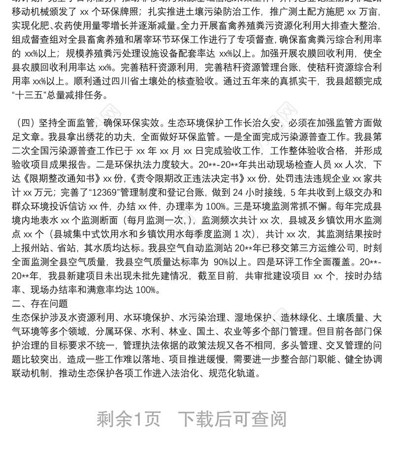 XX县生态环境保护工作开展情况汇报材料