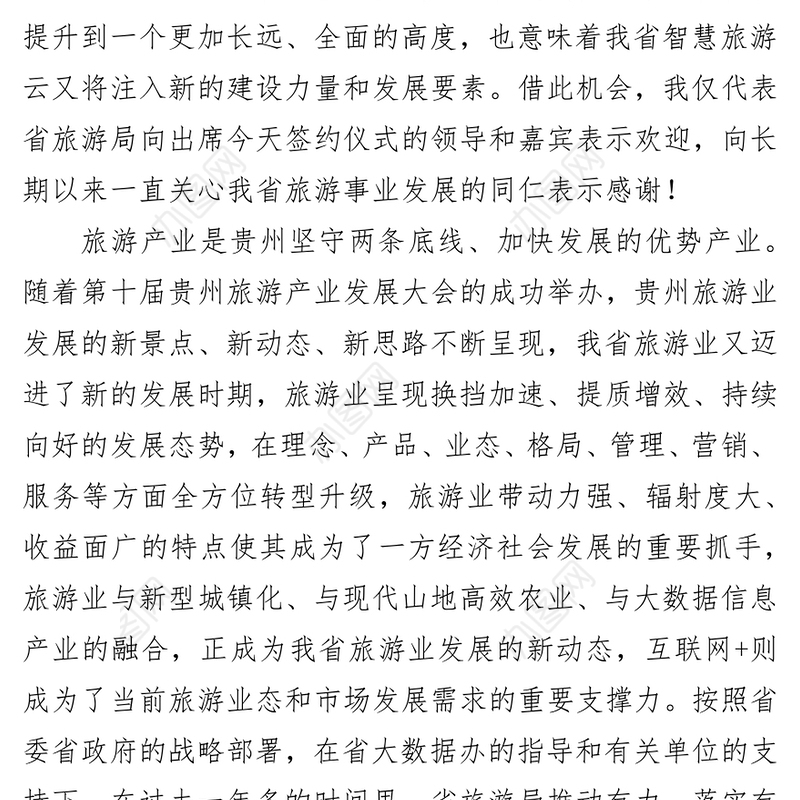 在贵州省旅游局贵州广电网络集团战略合作签约仪式上的讲话