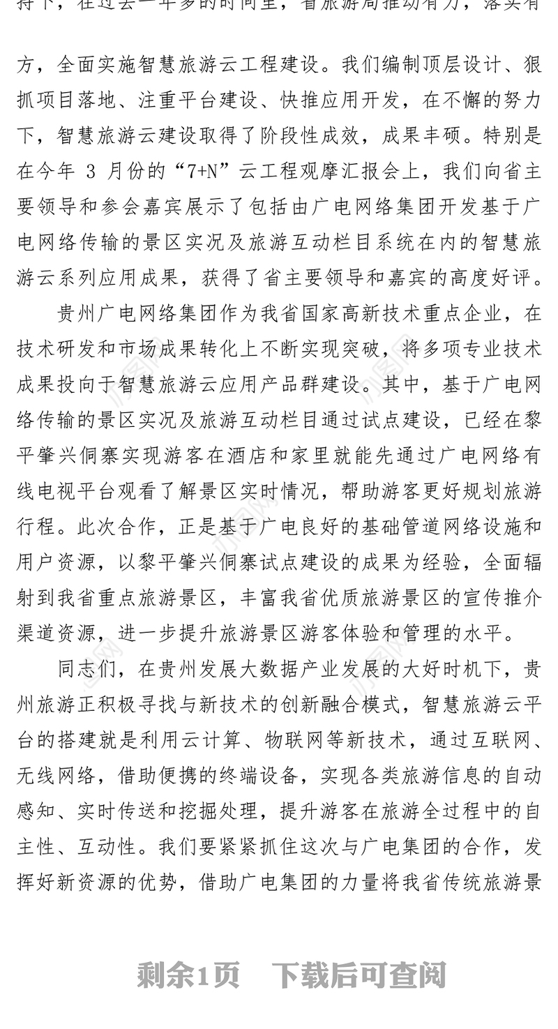 在贵州省旅游局贵州广电网络集团战略合作签约仪式上的讲话