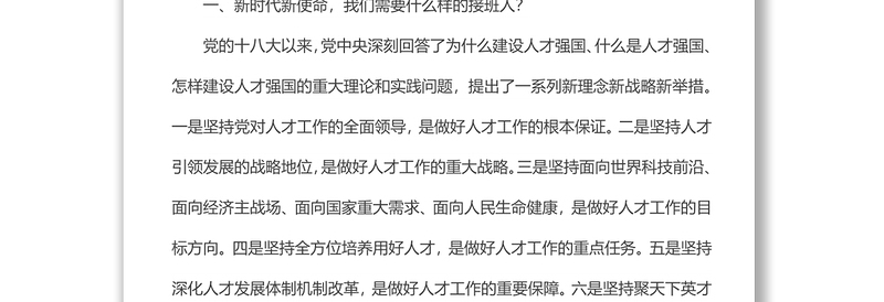 七一党课讲稿－培养造就堪当时代重任的接班人
