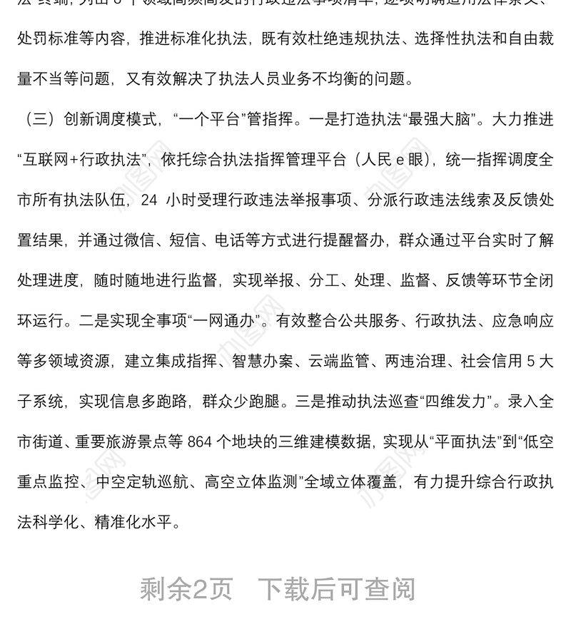 综合行政执法体制改革调研报告