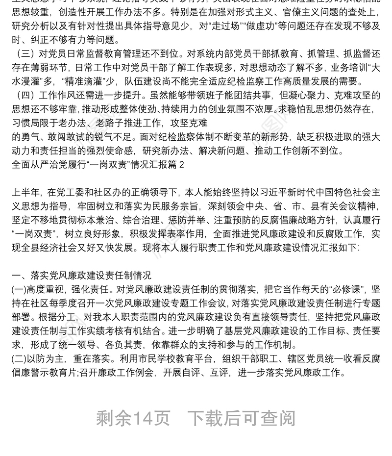 全面从严治党履行“一岗双责”情况汇报10篇