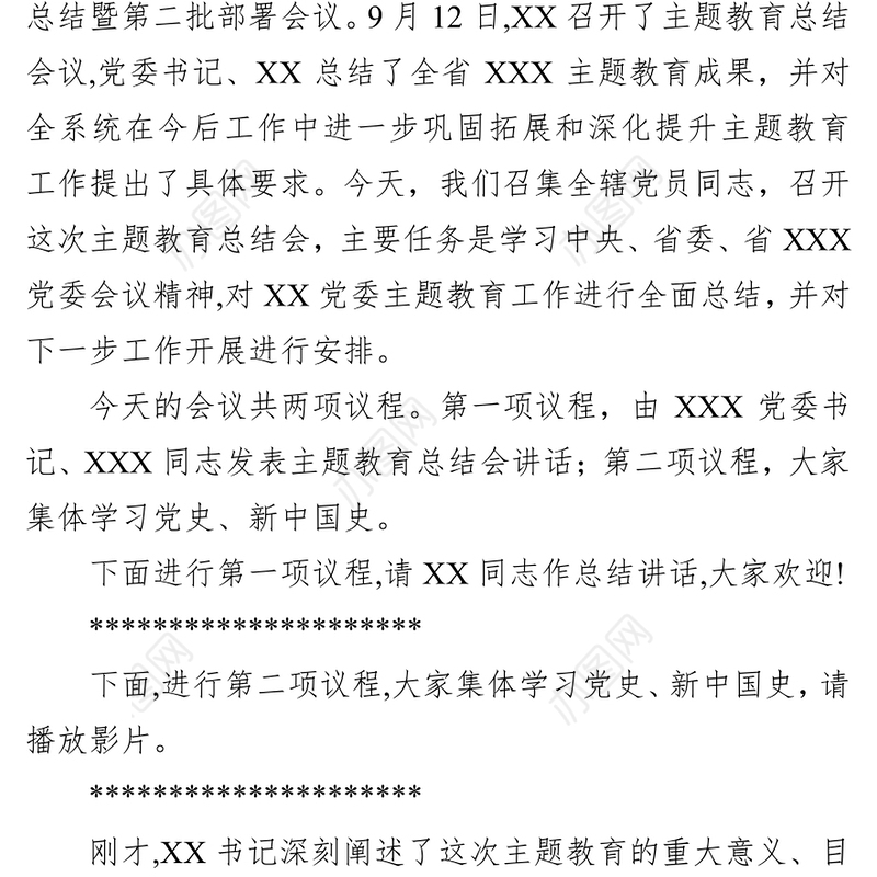 在主题教育总结会上主持词不忘初心主持词