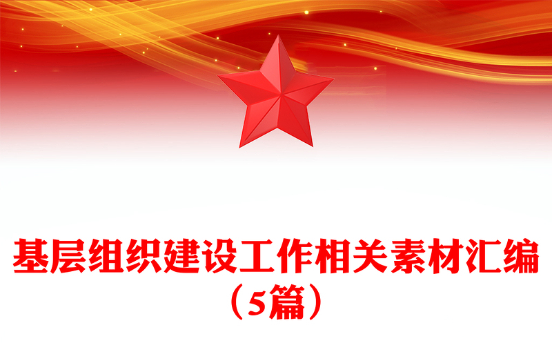 基层组织建设工作相关素材汇编（5篇）