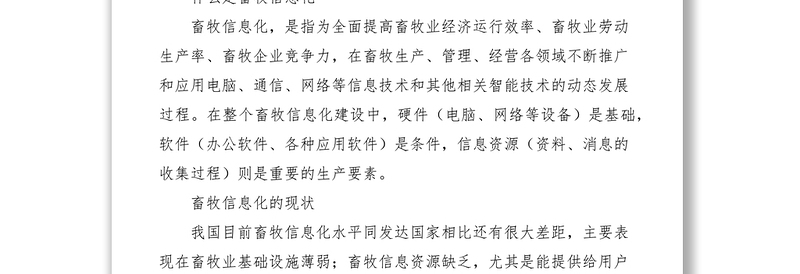 2021畜牧信息化建设情况调研报告
