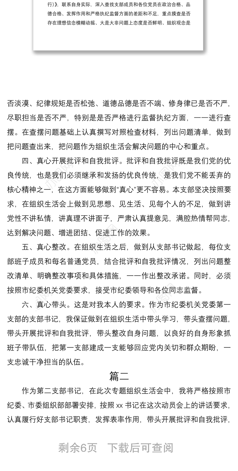 2021开好组织生活会党支部书记表态发言4篇