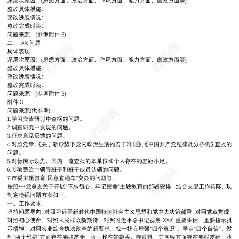 主题教育检视问题方案