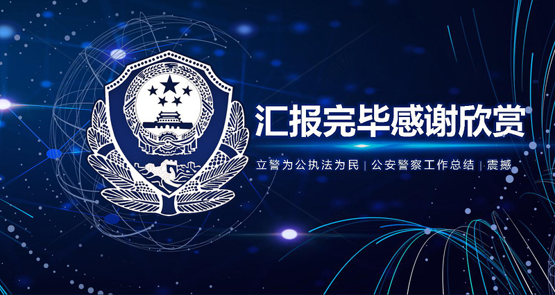 2019公安警察工作总结PPT通用版