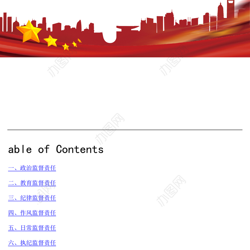 纪委落实全面从严治党监督责任清单-1