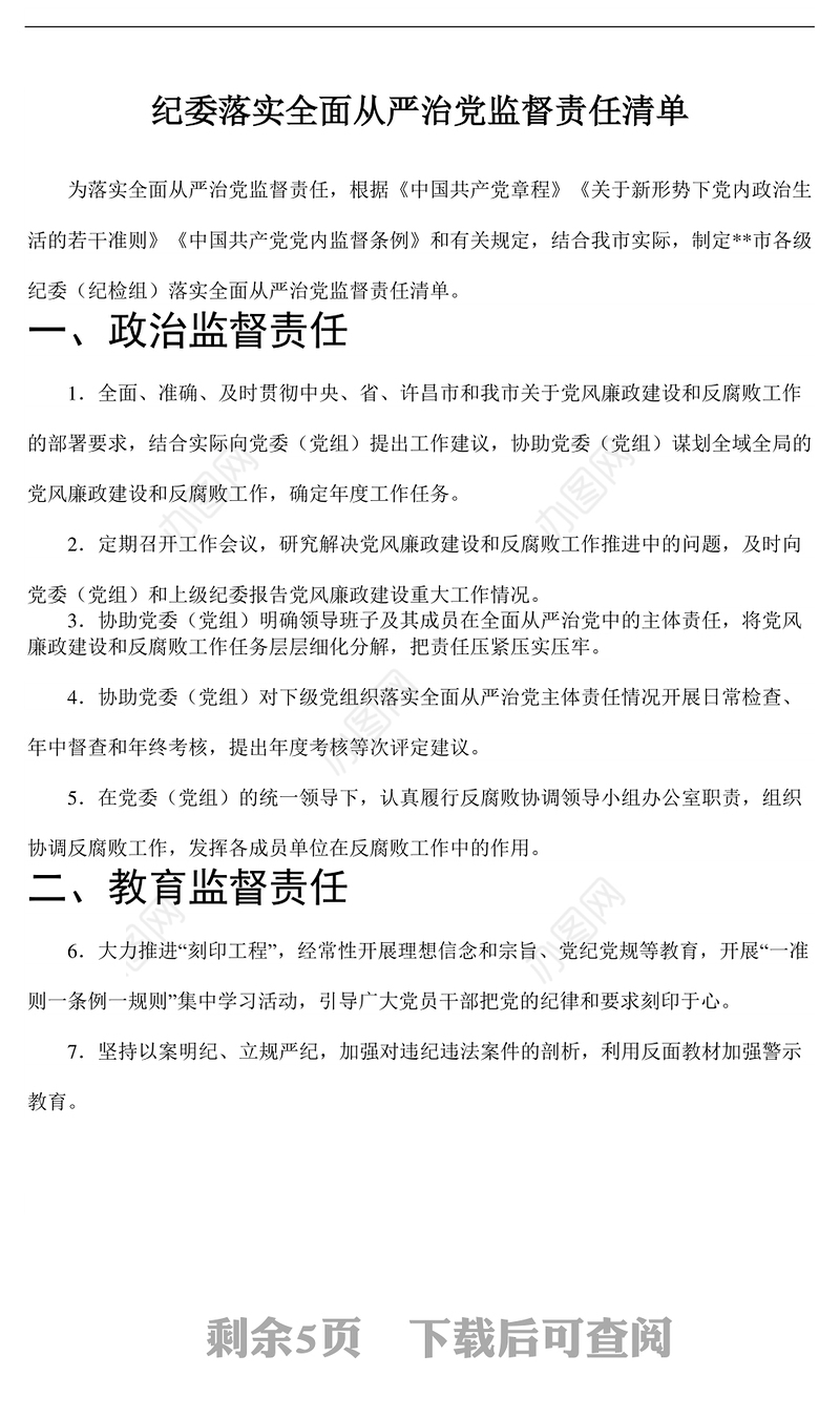 纪委落实全面从严治党监督责任清单-1