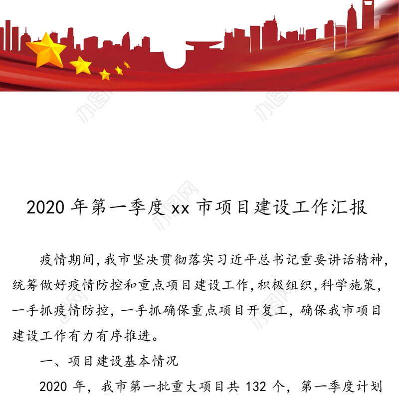 2020年第一季度市项目建设工作汇报