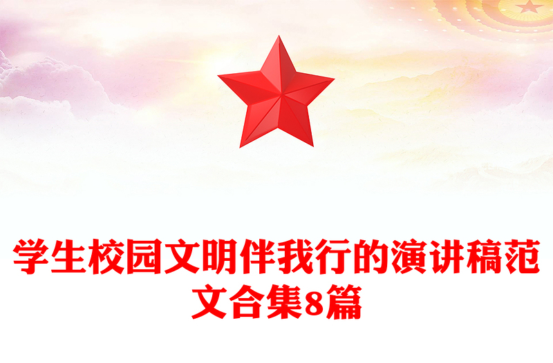 学生校园文明伴我行的演讲稿范文合集8篇