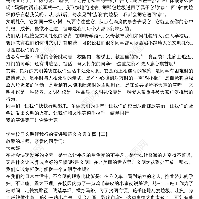 学生校园文明伴我行的演讲稿范文合集8篇