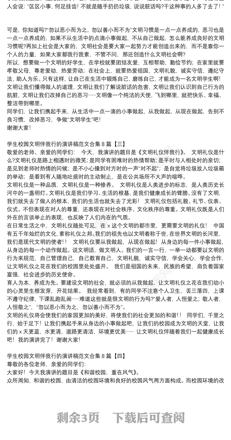 学生校园文明伴我行的演讲稿范文合集8篇