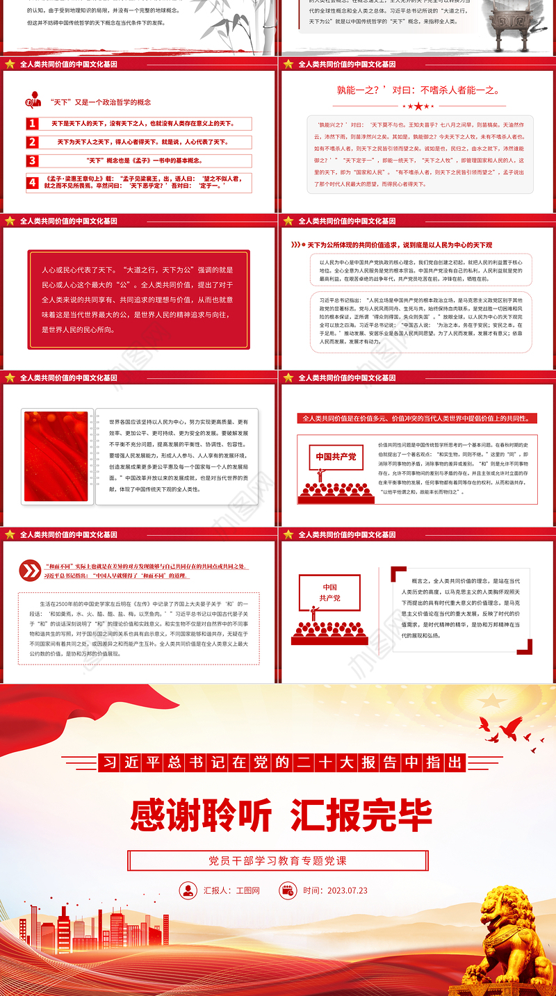 2023全人类共同价值的胸怀与视域PPT大气精美风党员干部学习教育专题党课课件