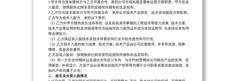 202120xx年集团公司股权合作协议模板范文