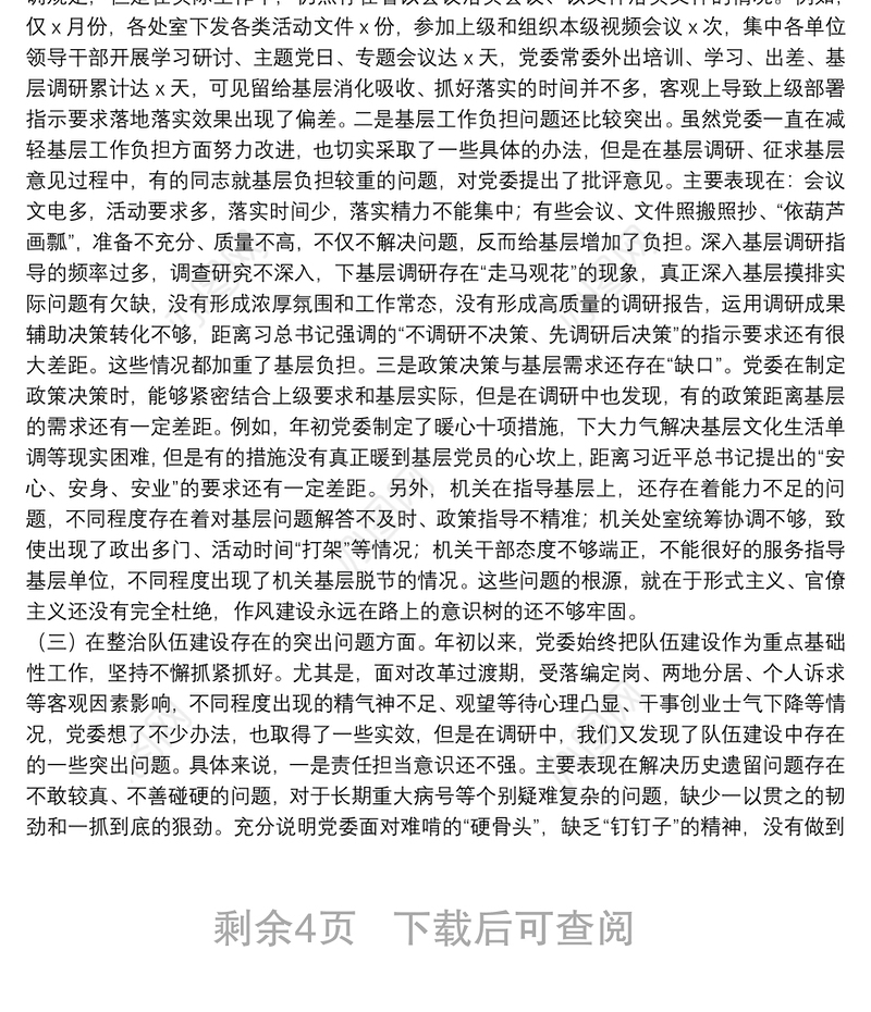 “不忘初心、牢记使命”主题教育党委班子专题民主生活会对照检查材料