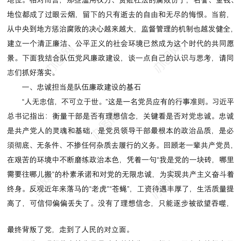2021坚定理想信念 严守政治底线 以忠诚担当的干劲加强队伍党风廉政建设廉政党课讲稿