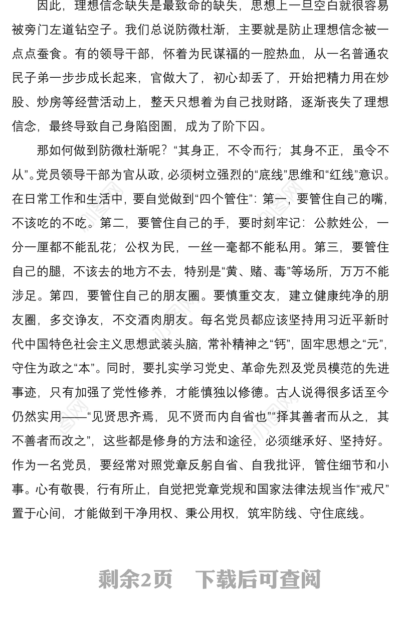 2021坚定理想信念 严守政治底线 以忠诚担当的干劲加强队伍党风廉政建设廉政党课讲稿