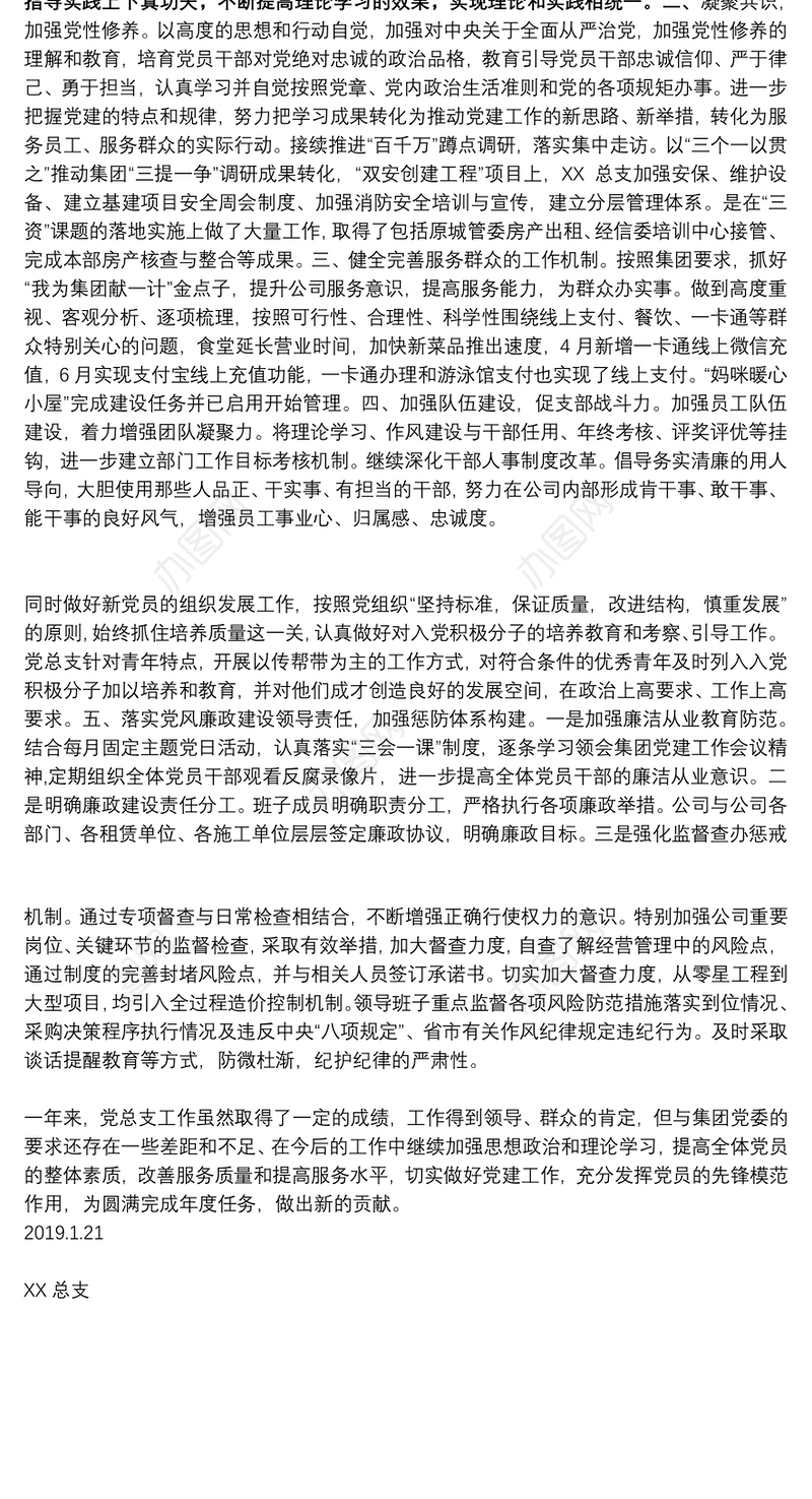 集团公司党总支党建工作总结