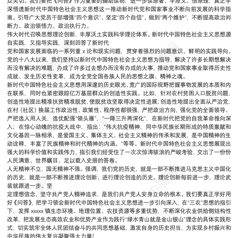 学习新时代中国特色社会主义思想学习问答研讨发言材料3篇