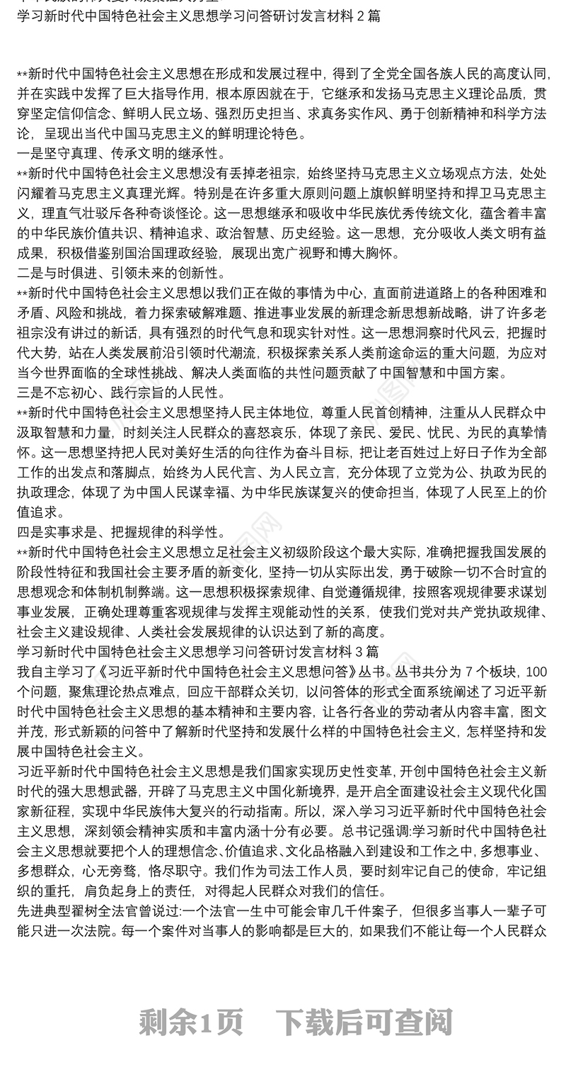 学习新时代中国特色社会主义思想学习问答研讨发言材料3篇