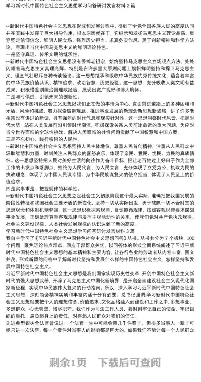 学习新时代中国特色社会主义思想学习问答研讨发言材料3篇