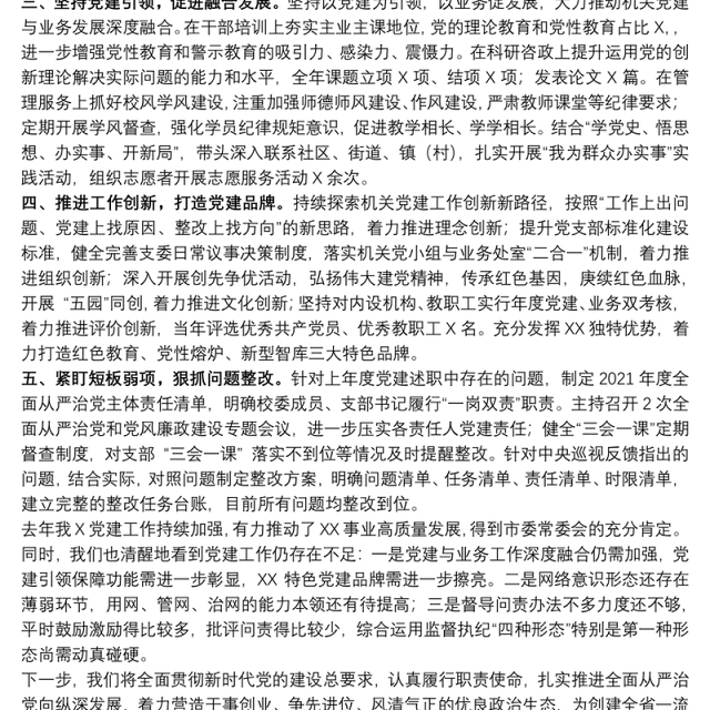 2021年党委书记党建述职报告